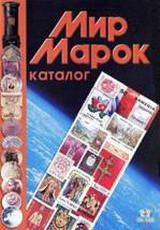 мир марок россии