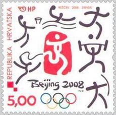 поступили в продажу специальное издание марок посвященных олимпиаде 2008